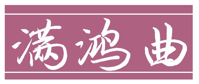 滿鴻曲