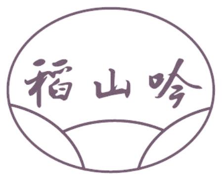 稻山吟