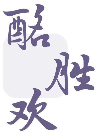 酩胜欢