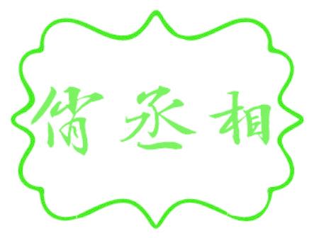 俏丞相