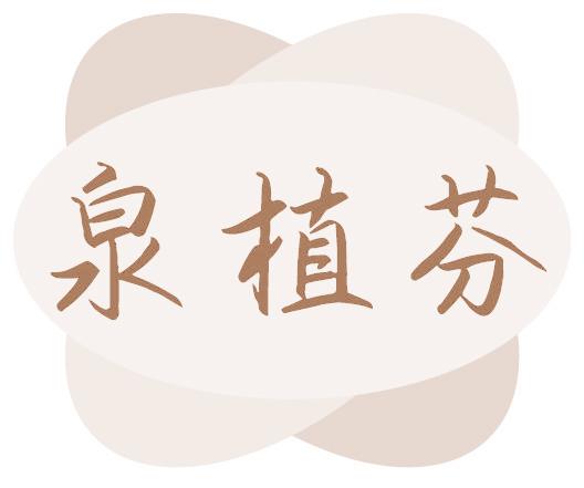 泉植芬