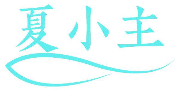 夏小主