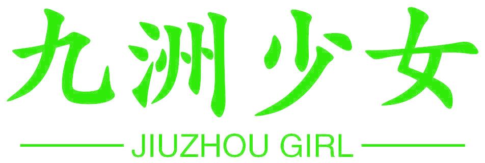 九洲少女 JIUZHOU GIRL