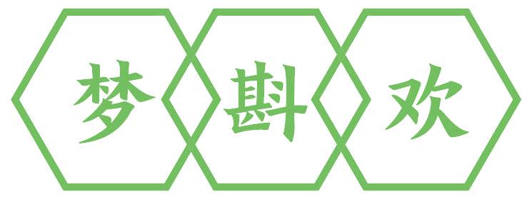 梦斟欢