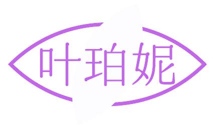 葉珀妮