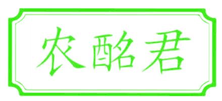 农酩君