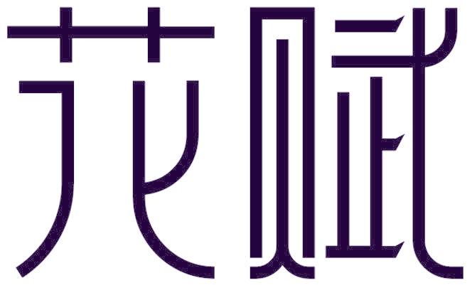 花赋