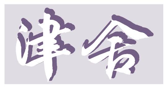 津舍