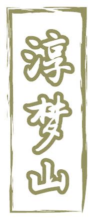 淳梦山