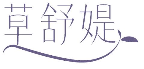 草舒媞