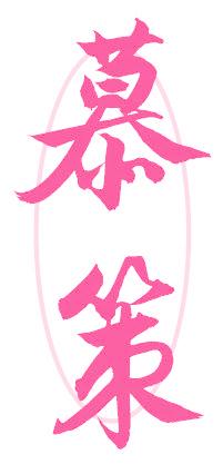慕策