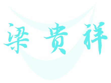 梁贵祥