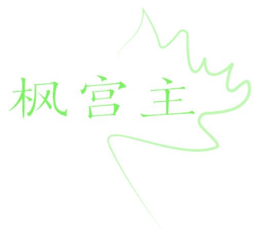 枫宫主