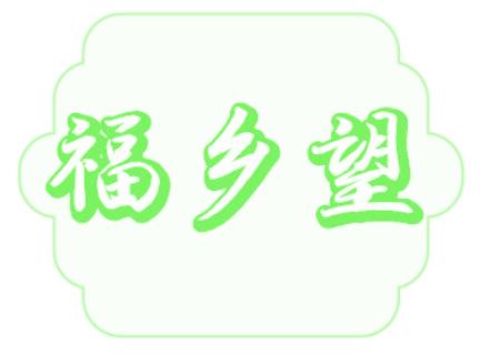 福乡望