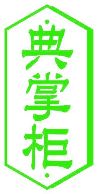 典掌柜