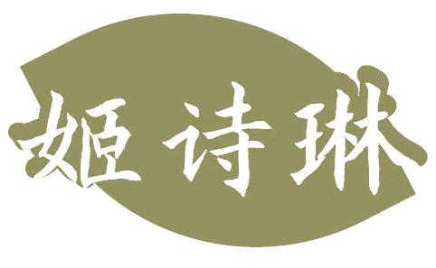 姬诗琳