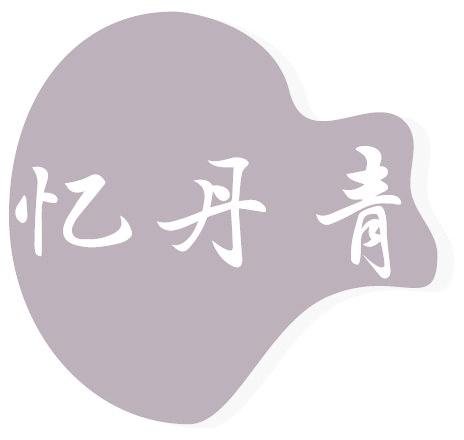 忆丹青