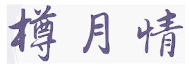 樽月情