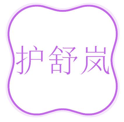 护舒岚