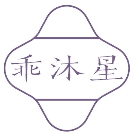 乖沐星