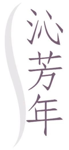 沁芳年