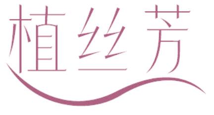 植丝芳