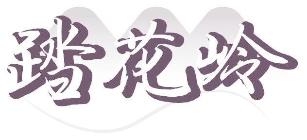 踏花岭