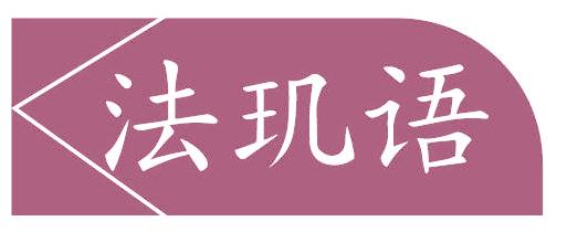 法玑语