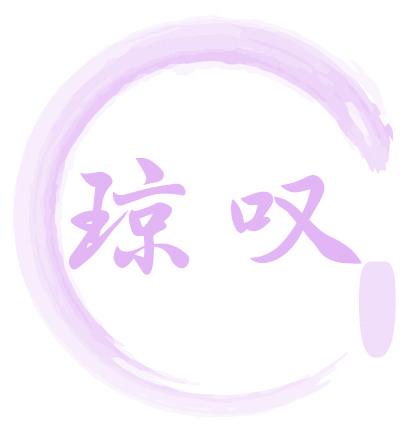 琼叹