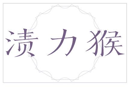 渍力猴