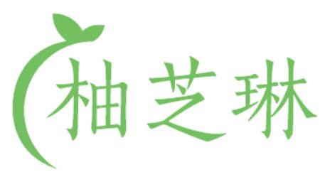 柚芝琳