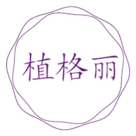 植格丽