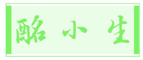 酩小生