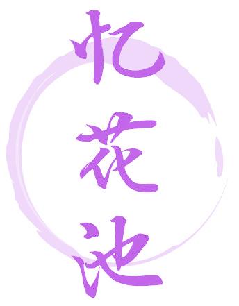 忆花池