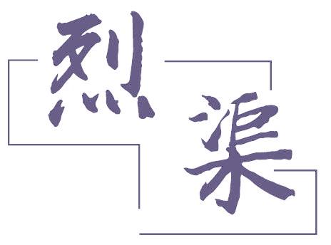 烈渠