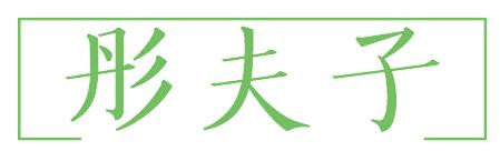 彤夫子