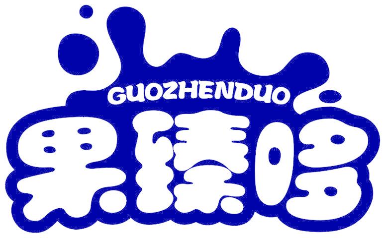 果臻哆