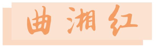 曲湘红