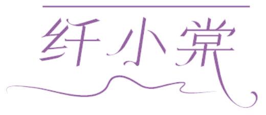 纤小棠