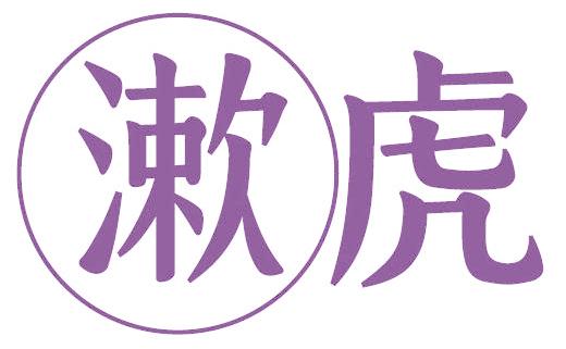 漱虎