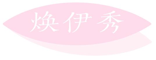 焕伊秀