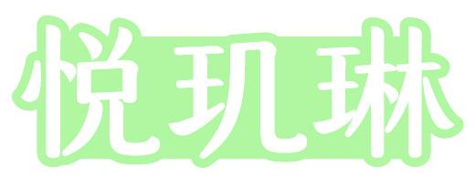 悦玑琳