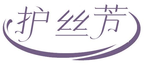 护丝芳