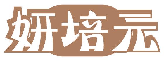 妍培元