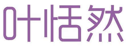 叶恬然