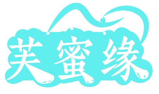 芙蜜缘