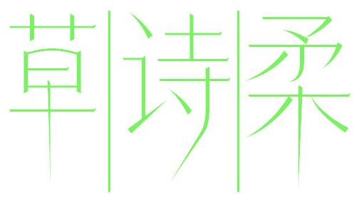 草诗柔