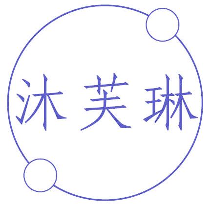 沐芙琳