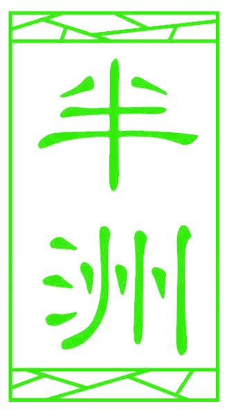 半洲