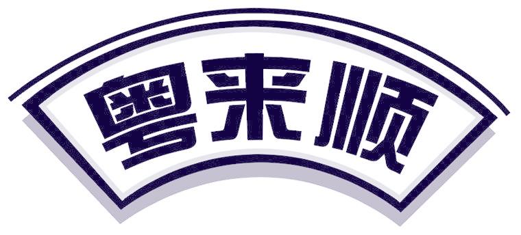 粤来顺